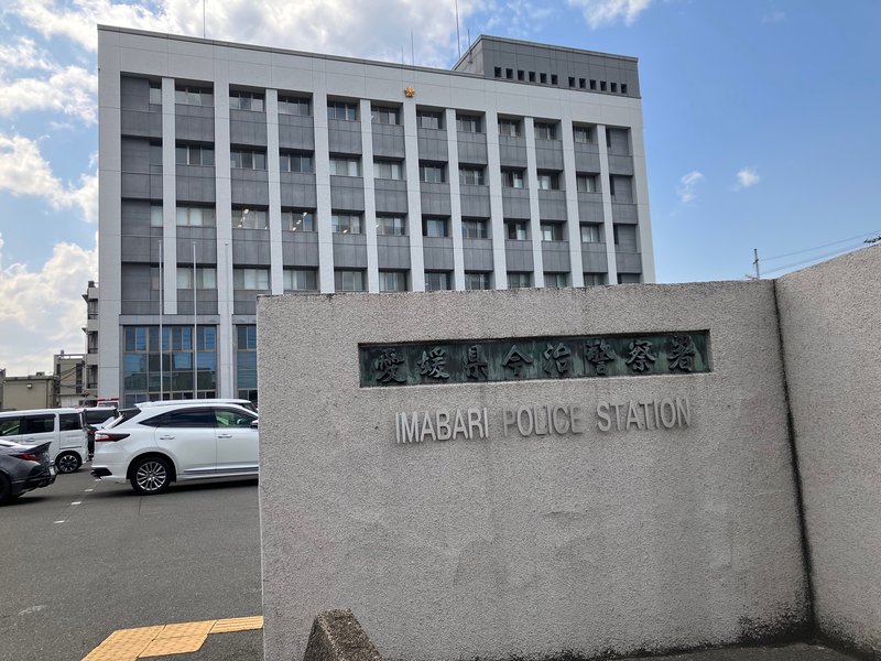 今治警察署（車庫証明の提出先）